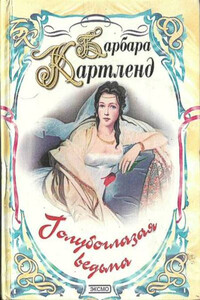 Голубоглазая ведьма - Барбара Картленд