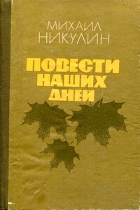 Повести наших дней - Михаил Андреевич Никулин