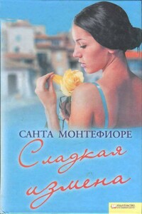 Сладкая измена - Санта Монтефиоре