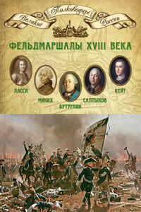 Фельдмаршалы XVIII века - Коллектив Авторов