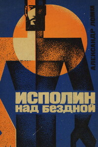 Исполин над бездной - Александр Ломм