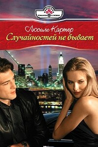 Случайностей не бывает - Люсиль Картер