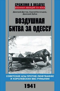 Воздушная битва за Одессу - Дмитрий Михайлович Дегтев, Дмитрий Владимирович Зубов