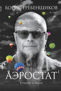Аэростат. Течения и Земли - Борис Борисович Гребенщиков, Марина Решетина