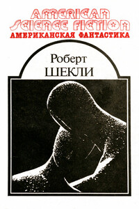 Американская фантастика. Том 5 - Роберт Шекли