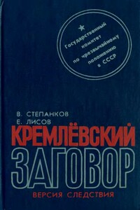 Кремлевский заговор - Валентин Георгиевич Степанков, Евгений Кузьмич Лисов