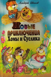 Новые приключения Хомы и Суслика - Альберт Анатольевич Иванов