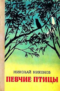 Певчие птицы - Николай Григорьевич Никонов