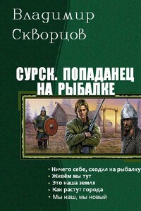 Сурск. Попаданец на рыбалке. Пенталогия - Владимир Николаевич Скворцов