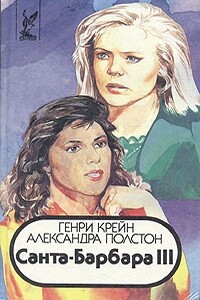 Санта–Барбара III. Книга 1 - Генри Крейн, Александра Полстон