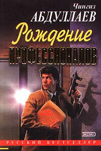 Игры профессионалов - Чингиз Акифович Абдуллаев