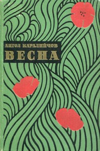 Весна - Ангел Каралийчев