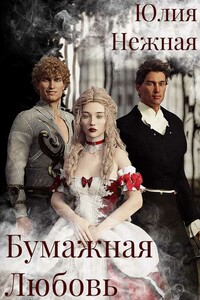 Бумажная любовь - Юлия Нежная
