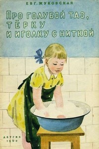 Про голубой таз, тёрку и иголку с ниткой - Евгения Аркадьевна Жуковская