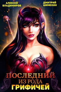 Последний из рода Грифичей - Алексей Владимиров, Дмитрий Шимохин