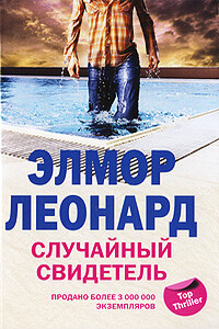 Случайный свидетель - Элмор Леонард