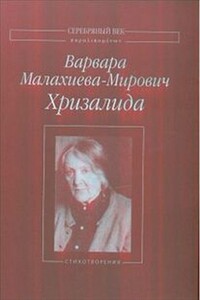 Хризалида - Варвара Григорьевна Малахиева-Мирович, Татьяна Феликсовна Нешумова