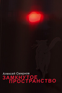 Замкнутое пространство (сборник) - Алексей Константинович Смирнов