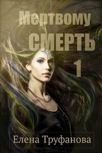 Мертвому - смерть - Елена Александровна Труфанова