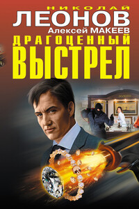 Драгоценный выстрел [сборник] - Николай Иванович Леонов, Алексей Викторович Макеев