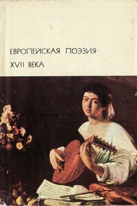 Европейская поэзия XVII века - Неизвестный Автор