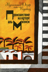 Происшествие на хуторе аль-Миниси - Мухаммед Юсуф Аль-Куайид
