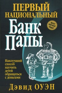 Первый Национальный банк папы - Дэвид Оуэн