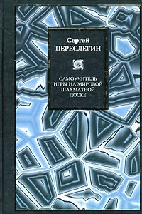 Самоучитель игры на мировой шахматной доске - Сергей Борисович Переслегин