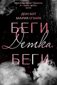 Беги, детка, беги - Дон Бот, Мария О'Хара