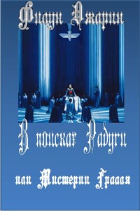 В поисках Радуги, или Мистерии Грааля. Том 1 - Филун Джарин