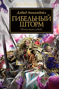 Гибельный шторм - Дэвид Аннандейл
