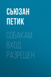 Собакам вход разрешен - Сьюзан Петик