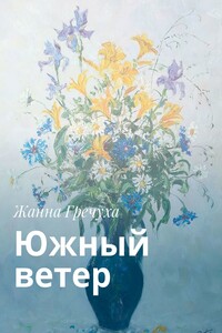 Южный ветер - Жанна Алексеевна Гречуха