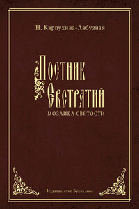 Постник Евстратий: Мозаика святости - Нелли Карпухина-Лабузная