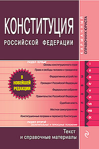 Конституция Российской Федерации. Гимн, герб, флаг - РФ  СССР Законы, Конституции