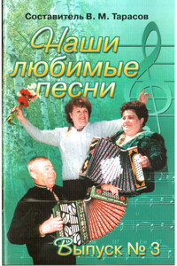 Наши любимые песни. Выпуск 3 - Вячеслав Михайлович Тарасов