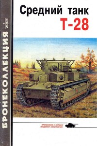 Средний танк Т-28 - Максим Викторович Коломиец, Илья Борисович Мощанский