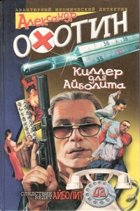 Киллер для Айболита - Александр Анисимович Охотин