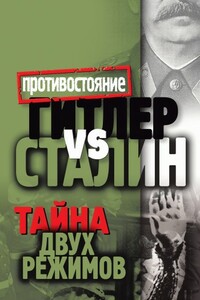Гитлер vs Сталин. Тайна двух режимов - Алексей Владимирович Крючков