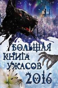Большая книга ужасов, 2016 - Елена Арсеньева, Ирина Владимировна Щеглова