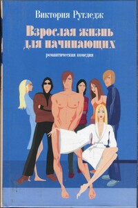 Взрослая жизнь для начинающих - Виктория Рутледж