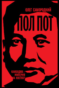 Пол Пот. Камбоджа — империя на костях? - Олег Самородний
