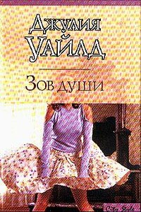 Зов души - Джулия Уайльд