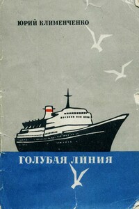 Голубая линия - Юрий Дмитриевич Клименченко