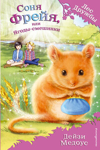 Соня Фрейя, или Ягоды-смешинки - Дейзи Медоус