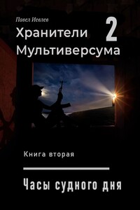 Часы Судного дня - Павел Сергеевич Иевлев