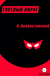 Горелый пирог - Артём Сергеевич Хворостинский