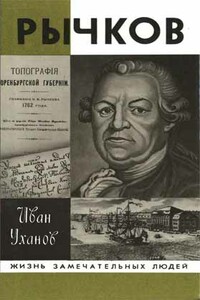 Рычков - Иван Сергеевич Уханов