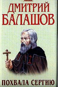 Похвала Сергию - Дмитрий Михайлович Балашов