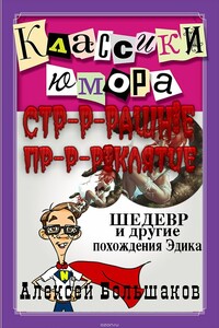 Страшное проклятие (Шедевр и другие похождения Эдика. Утриш.) - Алексей Владимирович Большаков